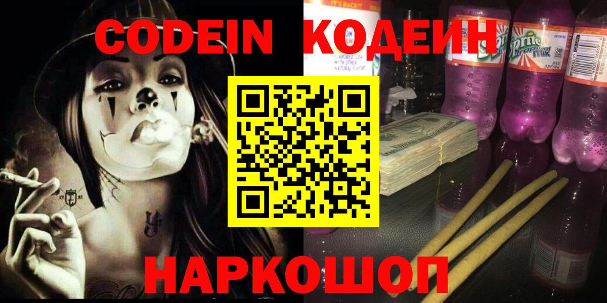 Моршанск  Codein Purple Drank  Вход с VPN 
