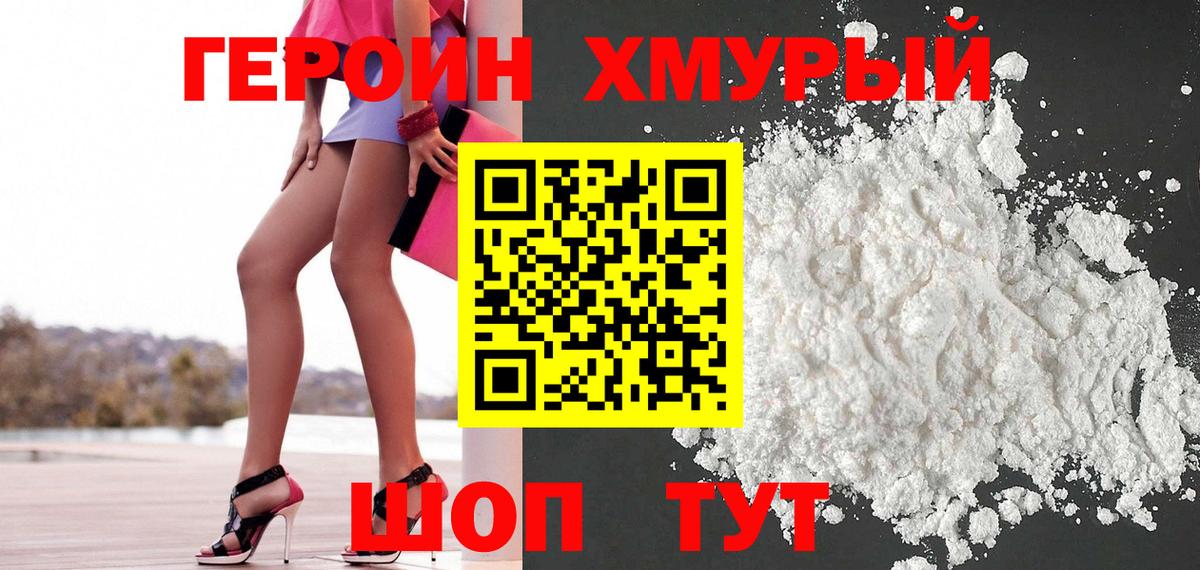 ГЕРОИН герыч Моршанск